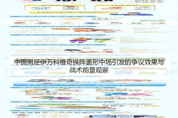 中国男足伊万科维奇换阵菱形中场引发的争议效果与战术前景观察