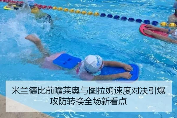 米兰德比前瞻莱奥与图拉姆速度对决引爆攻防转换全场新看点